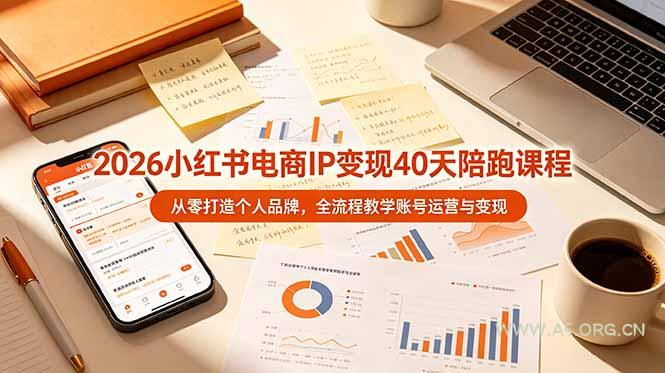 2026小红书电商IP变现40天陪跑课程-11期,从零打造个人品牌,全流程教学账号运营与变现 - 小红泡 2026小红书电商IP变现40天陪跑课程-11期,从零打造个人品牌,全流程教学账号运营与变现 - 小红泡