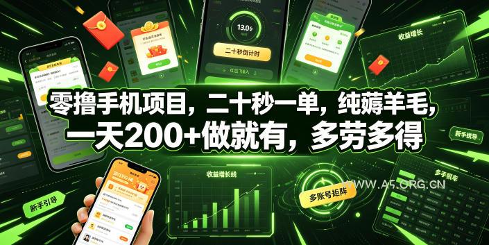 零撸手机项目,二十秒一单,纯薅羊毛,一天200+做就有,多劳多得【揭秘】 - 小红泡 零撸手机项目,二十秒一单,纯薅羊毛,一天200+做就有,多劳多得【揭秘】