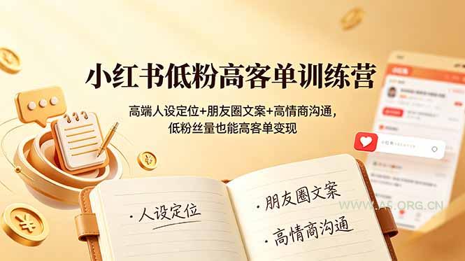 小红书低粉高客单训练营:高端人设定位+朋友圈文案+高情商沟通,低粉丝量也能高客单变现 - 小红泡 小红书低粉高客单训练营:高端人设定位+朋友圈文案+高情商沟通,低粉丝量也能高客单变现 - 小红泡