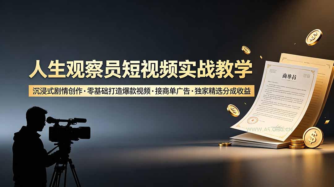 人生观察员短视频实战教学,沉浸式剧情创作,零基础打造爆款视频,接商单广告,独家精选分成收益 - 小红泡 人生观察员短视频实战教学,沉浸式剧情创作,零基础打造爆款视频,接商单广告,独家精选分成收益 - 小红泡