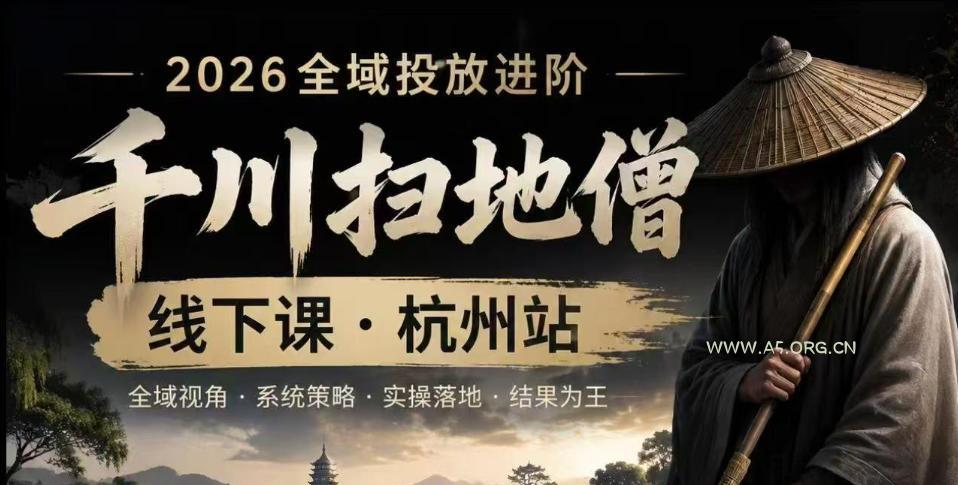 千川扫地僧2026抖音全域投放进阶课,少走弯路·快速起量·掌控增长,6月12-14号杭州线下课(更新) - 小红泡 千川扫地僧2026抖音全域投放进阶课,少走弯路·快速起量·掌控增长,6月12-14号杭州线下课(更新)