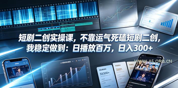 短剧二创实操课,不靠运气死磕短剧二创,我稳定做到:日播放百万,日入300+ - 小红泡 短剧二创实操课,不靠运气死磕短剧二创,我稳定做到:日播放百万,日入300+