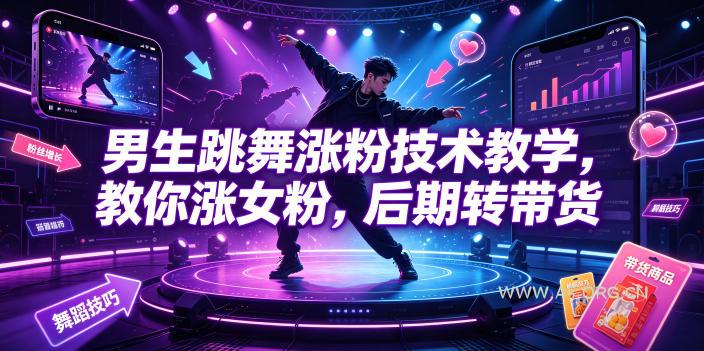 男生跳舞涨粉技术教学,教你涨女粉,后期转带货 - 小红泡 男生跳舞涨粉技术教学,教你涨女粉,后期转带货
