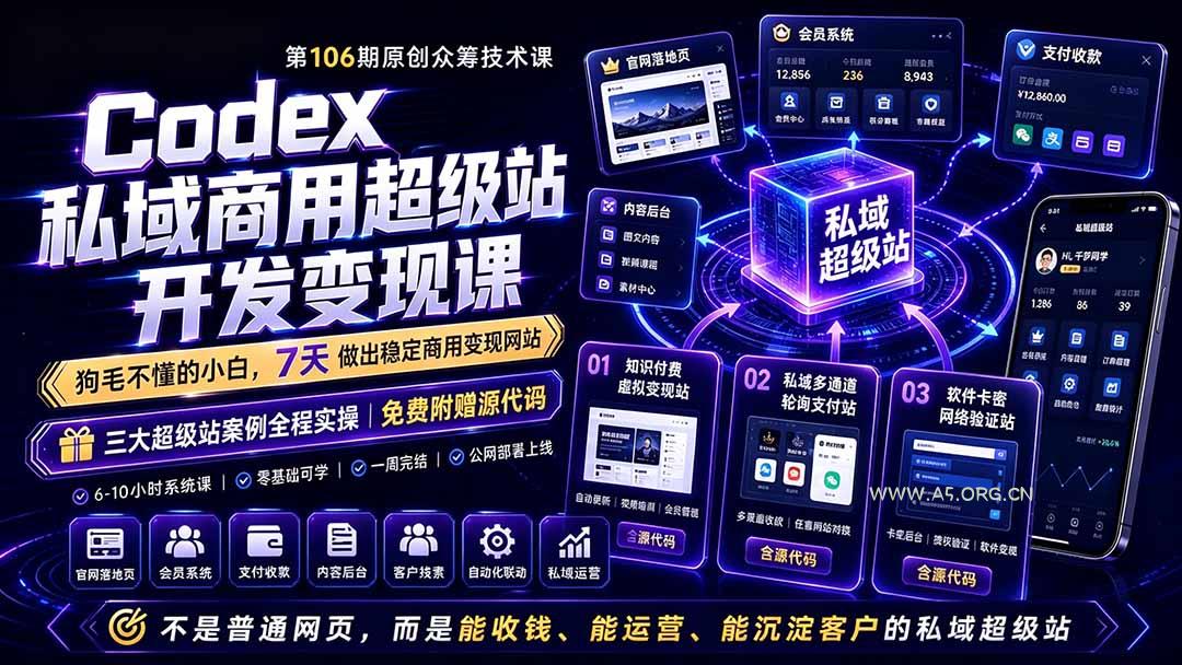 Codex私域商用超级站Ai开发变现课106期-更新0630：不是普通网站，而是能收钱，能运营，能沉淀客户的私域超级站 - 小红泡