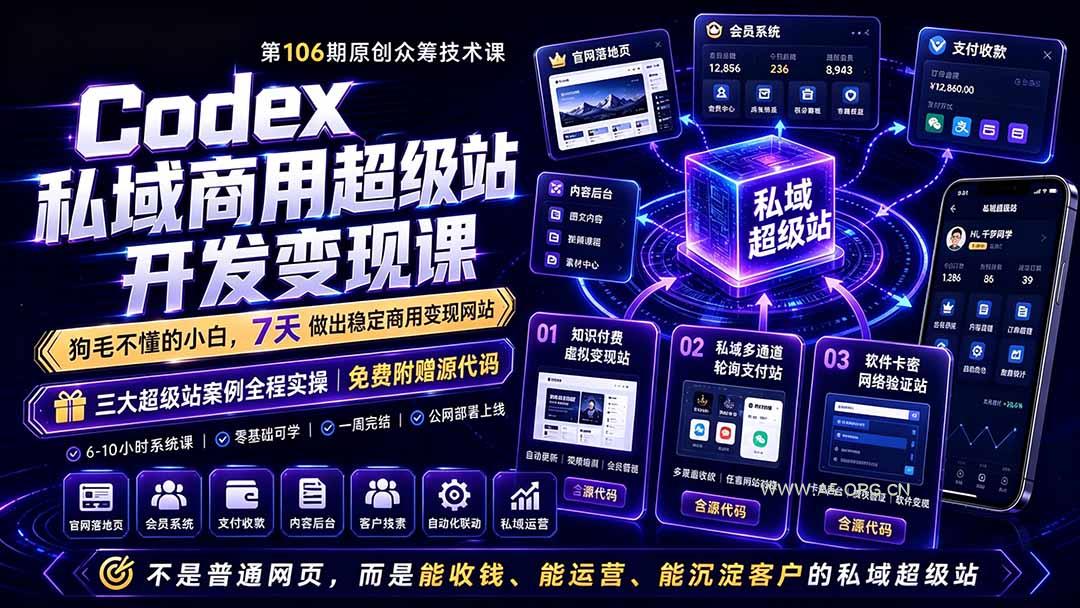 Codex私域商用超级站Ai开发变现课106期-更新0630:不是普通网站,而是能收钱,能运营,能沉淀客户的私域超级站 - 小红泡 Codex私域商用超级站Ai开发变现课106期-更新0630:不是普通网站,而是能收钱,能运营,能沉淀客户的私域超级站 - 小红泡