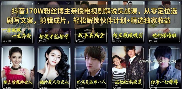 抖音170W粉丝博主亲授电视剧解说实战课,从零定位选剧写文案剪辑成片,轻松解锁伙伴计划+精选独家收益 - 小红泡 抖音170W粉丝博主亲授电视剧解说实战课,从零定位选剧写文案剪辑成片,轻松解锁伙伴计划+精选独家收益