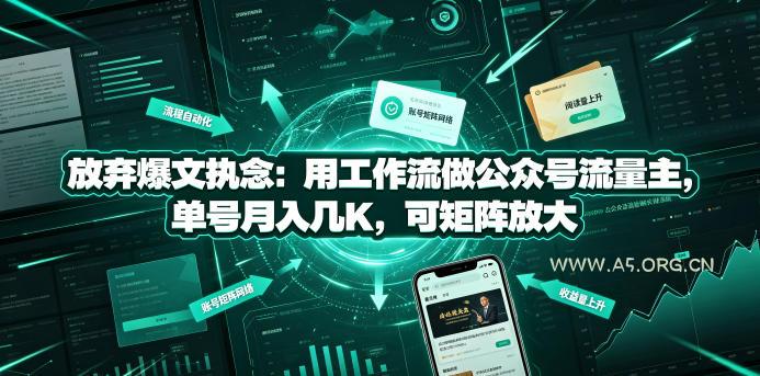放弃爆文执念：用工作流做公众号流量主，单号月入几K，可矩阵放大