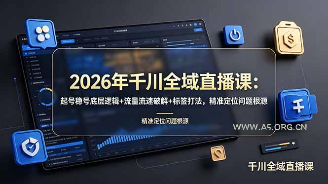 2026年千川全域直播课:起号稳号底层逻辑+流量流速破解+标签打法,精准定位问题根源 - 小红泡 2026年千川全域直播课:起号稳号底层逻辑+流量流速破解+标签打法,精准定位问题根源 - 小红泡