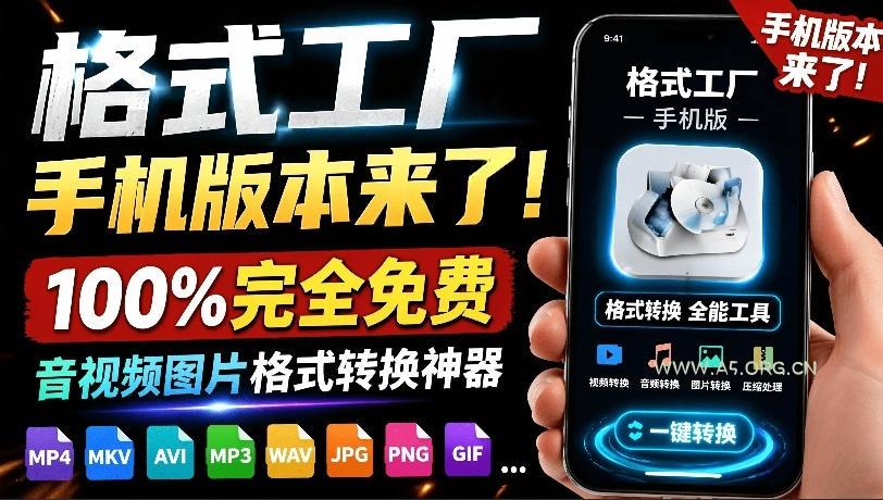 格式工厂来手机版本了！100%完全免费，音视频图片格式转换神器，免费免登录即可使用格式工厂（安卓）