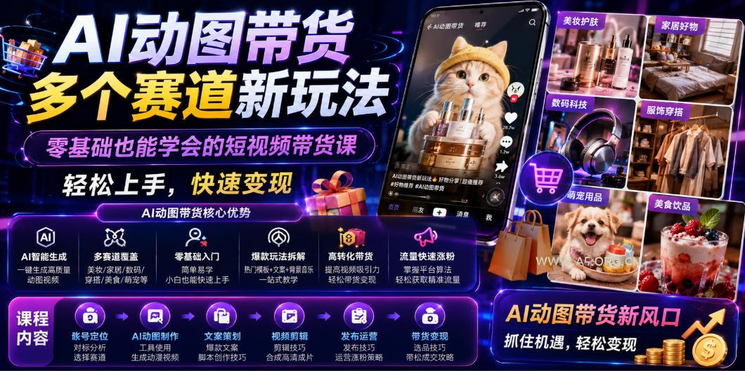AI动图带货多个赛道新玩法,零基础也能学会的短视频带货课,轻松上手,快速变现 - 小红泡 AI动图带货多个赛道新玩法,零基础也能学会的短视频带货课,轻松上手,快速变现