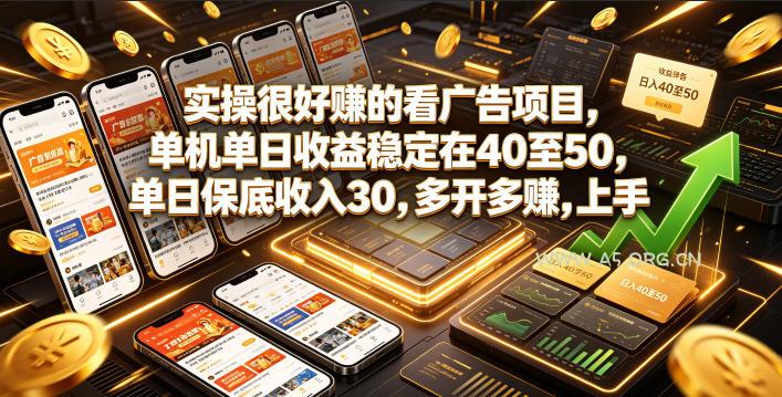 实操很好賺的看广告项目，单机单日收益稳定在40至50，单日保底收入30，多开多賺，上手就能变现【揭秘】