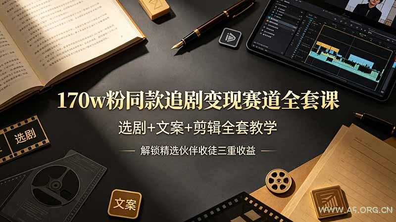 170w粉博主同款追剧变现赛道全套课，选剧+文案+剪辑全套教学，解锁精选伙伴收徒三重收益 - 小红泡