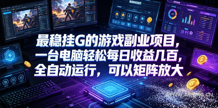 最稳挂G的游戏副业项目，一台电脑轻松每日收益几百，全自动运行，可以矩阵放大【揭秘】