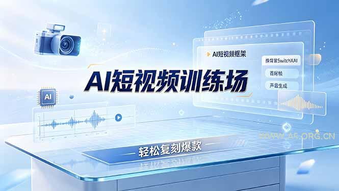 老陈AI短视频训练场：AI短视频框架+换背景SwitchXAI+首尾帧+声音生成，轻松复刻爆款 - 小红泡