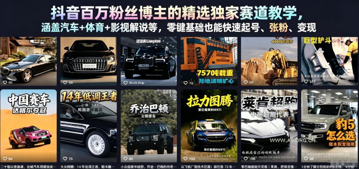 抖音百万粉丝博主的精选独家赛道教学,涵盖汽车+体育+影视解说等,零基础也能快速起号、涨粉、变现(更新0701) - 小红泡 抖音百万粉丝博主的精选独家赛道教学,涵盖汽车+体育+影视解说等,零基础也能快速起号、涨粉、变现(更新0701)
