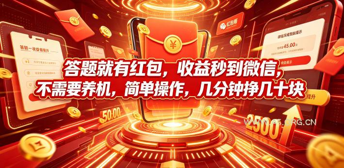答题就有红包,收益秒到微信,不需要养机,简单操作,几分钟挣几十块【揭秘】 - 小红泡 答题就有红包,收益秒到微信,不需要养机,简单操作,几分钟挣几十块【揭秘】