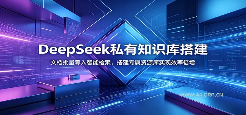 DeepSeek私有知识库搭建：文档批量导入智能检索，搭建专属资源库实现效率倍增 - 小红泡