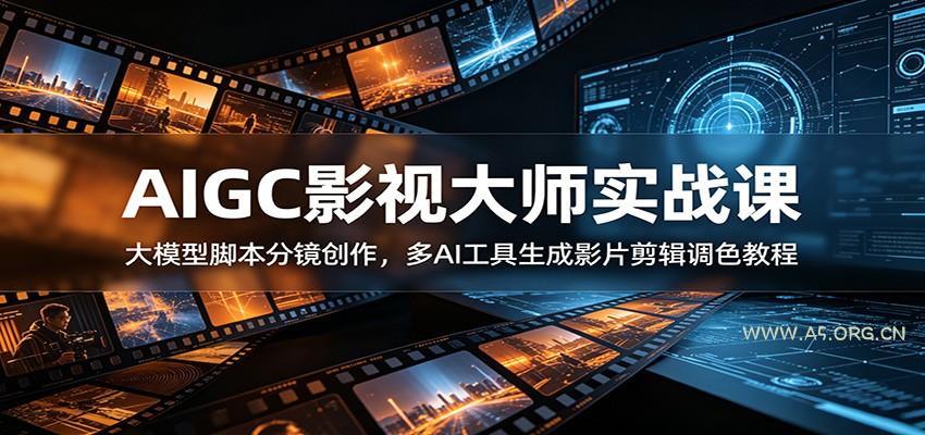 AIGC影视大师实战课：大模型脚本分镜创作，多AI工具生成影片剪辑调色教程 - 小红泡