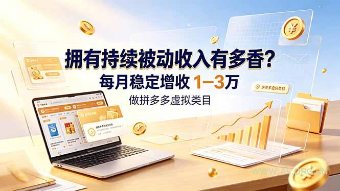 拥有持续被动收入有多香?做拼多多虚拟类目,每月稳定增收 1-3 万 - 小红泡 拥有持续被动收入有多香?做拼多多虚拟类目,每月稳定增收 1-3 万 - 小红泡