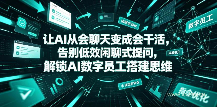 让AI从会聊天变成会干活，告别低效闲聊式提问，解锁AI数字员工搭建思维