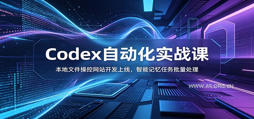 Codex自动化实战课：本地文件操控网站开发上线，智能记忆任务批量处理 - 小红泡