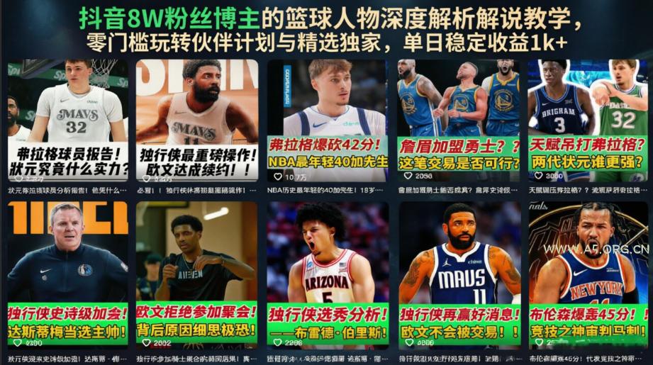 抖音8W粉丝博主的篮球人物深度解析解说教学,零门槛玩转伙伴计划与精选独家,单日稳定收益1k+ - 小红泡 抖音8W粉丝博主的篮球人物深度解析解说教学,零门槛玩转伙伴计划与精选独家,单日稳定收益1k+