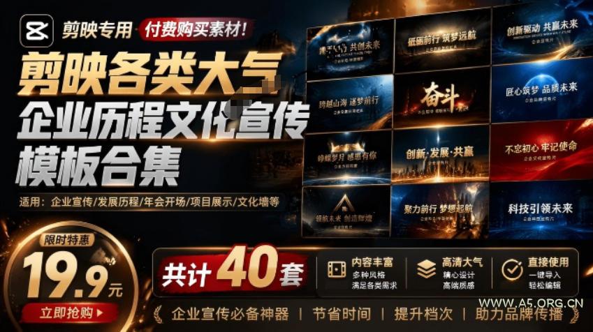 某宝19.9元,付费购买素材!剪映各类大气企业历程文化宣传模板合集,共计40套,支持Win和Mac使用 - 小红泡 某宝19.9元,付费购买素材!剪映各类大气企业历程文化宣传模板合集,共计40套,支持Win和Mac使用