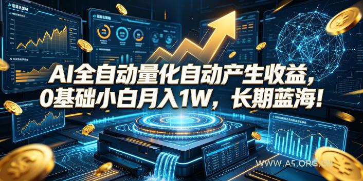 AI全自动量化自动产生收益，0基础小白月入1W，长期蓝海！【揭秘】