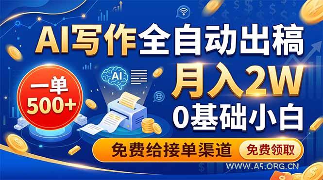 AI写作全自动出稿,一单500+,0基础小白月入2W,免费给接单渠道 - 小红泡 AI写作全自动出稿,一单500+,0基础小白月入2W,免费给接单渠道 - 小红泡