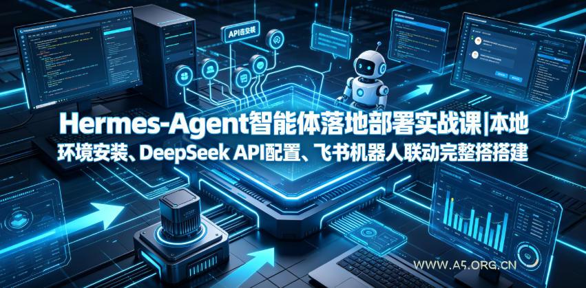 Hermes-Agent智能体落地部署实战课|本地环境安装、DeepSeek API配置、飞书机器人联动完整搭建教程 - 小红泡 Hermes-Agent智能体落地部署实战课|本地环境安装、DeepSeek API配置、飞书机器人联动完整搭建教程