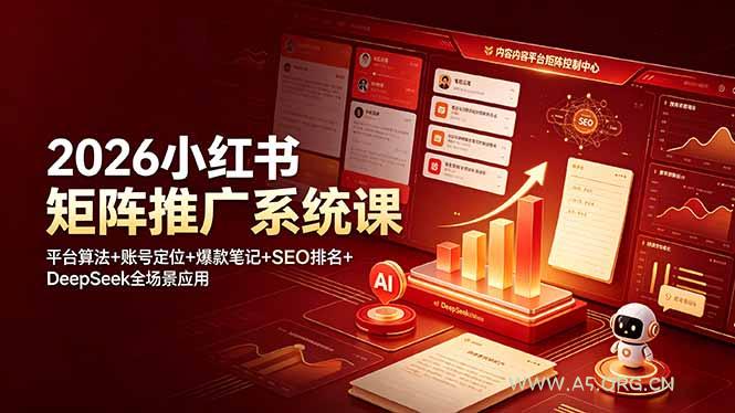 2026小红书矩阵推广系统课:平台算法+账号定位+爆款笔记+SEO排名+DeepSeek全场景应用 - 小红泡 2026小红书矩阵推广系统课:平台算法+账号定位+爆款笔记+SEO排名+DeepSeek全场景应用 - 小红泡