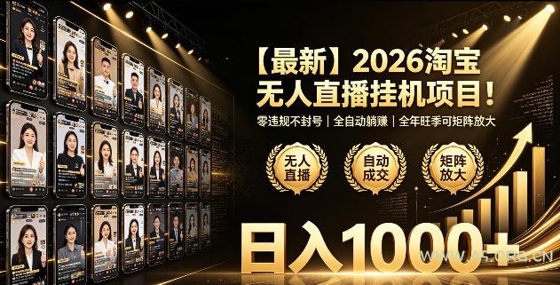2026淘宝无人直播挂播项目!零违规不封号,全自动躺賺,全年旺季可矩阵放大,日入1000+【揭秘】 - 小红泡 2026淘宝无人直播挂播项目!零违规不封号,全自动躺賺,全年旺季可矩阵放大,日入1000+【揭秘】