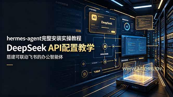 hermes-agent完整安装实操教程，DeepSeek API配置教学，搭建可联动飞书的办公智能体 - 小红泡