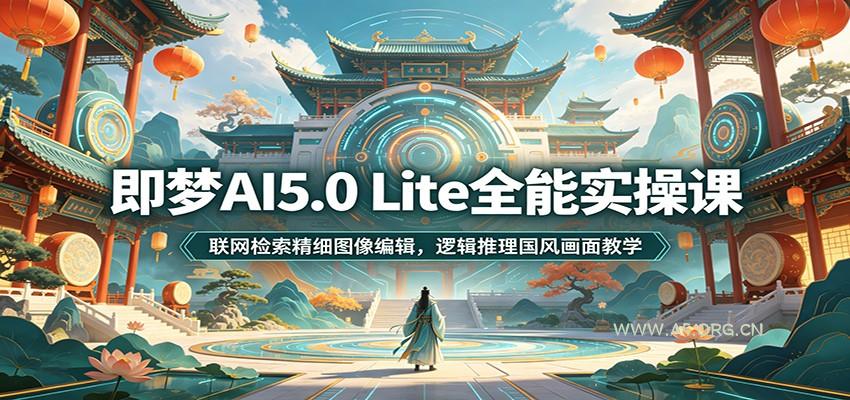 即梦AI5.0 Lite全能实操课：联网检索精细图像编辑，逻辑推理国风画面教学 - 小红泡