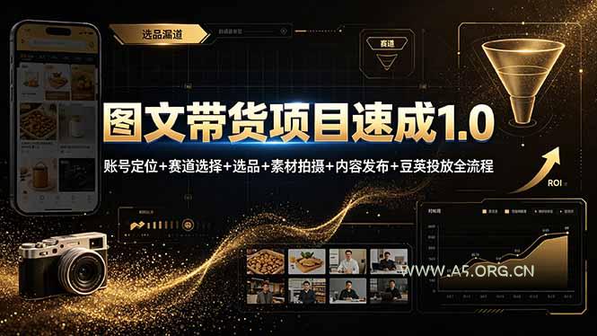 图文带货项目速成1.0：账号定位+赛道选择+选品+素材拍摄+内容发布+豆荚投放全流程 - 小红泡