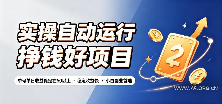 实操自动运行挣钱好项目,单号单日收益稳定在60以上,稳定收益快,小白副业首选【揭秘】 - 小红泡 实操自动运行挣钱好项目,单号单日收益稳定在60以上,稳定收益快,小白副业首选【揭秘】