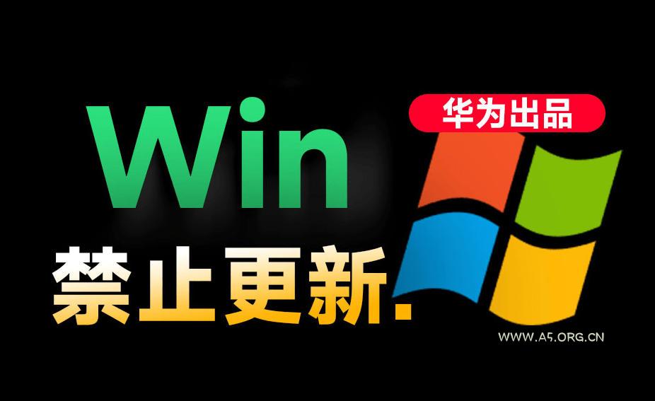 Win10/11系统永久禁止更新!华为出品小工具,避免频繁更新Win系统出问题,电脑必备工具Win系统禁止更新 - 小红泡 Win10/11系统永久禁止更新!华为出品小工具,避免频繁更新Win系统出问题,电脑必备工具Win系统禁止更新