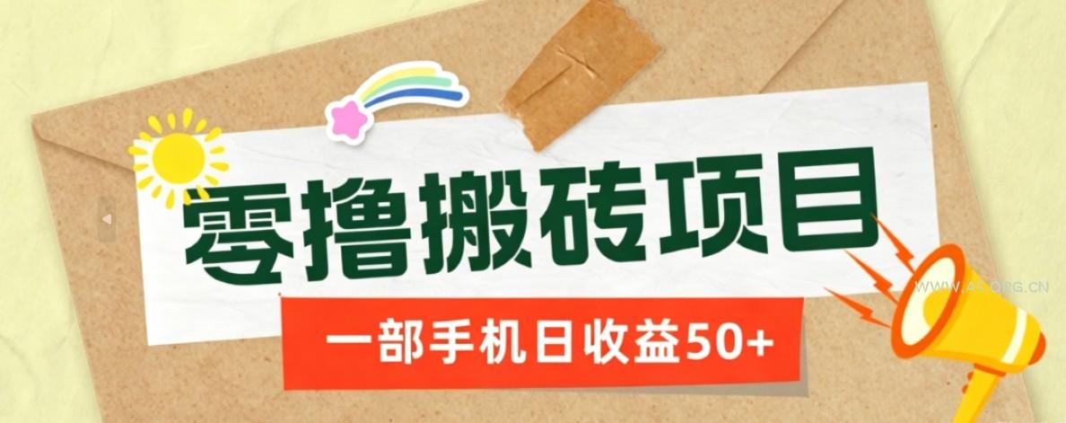 一部手机即可操作的零撸搬砖项目，多种玩法零门槛日收益50+ - 小红泡