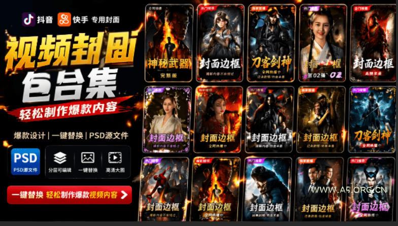 付费购买,爆火自媒体视频封面!抖音快手封面包合集,轻松制作爆款内容,一键替换使用PSD素材 - 小红泡 付费购买,爆火自媒体视频封面!抖音快手封面包合集,轻松制作爆款内容,一键替换使用PSD素材