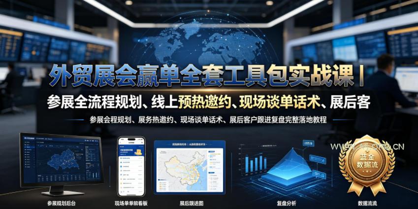 外贸展会赢单全套工具包实战课|参展全流程规划、线上预热邀约、现场谈单话术、展后客户跟进复盘完整落地教程 - 小红泡 外贸展会赢单全套工具包实战课|参展全流程规划、线上预热邀约、现场谈单话术、展后客户跟进复盘完整落地教程