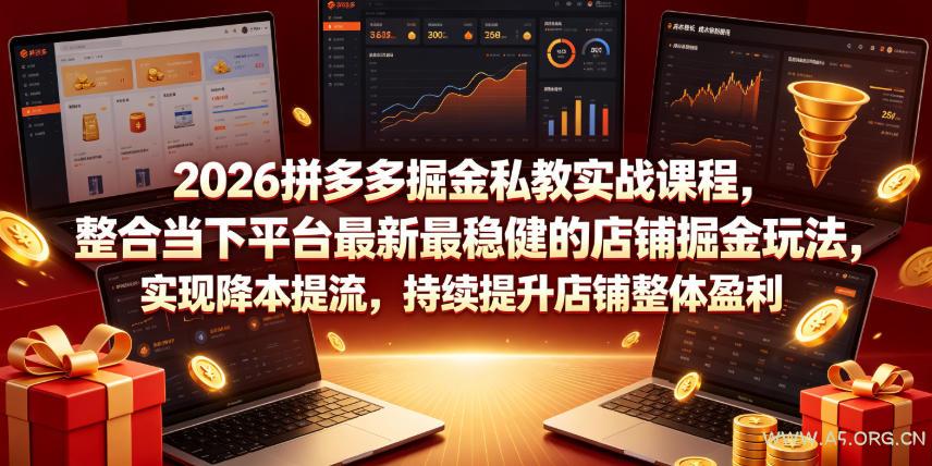 2026拼多多掘金私教实战课程,整合当下平台最新最稳健的店铺掘金玩法,实现降本提流,持续提升店铺整体盈利 - 小红泡 2026拼多多掘金私教实战课程,整合当下平台最新最稳健的店铺掘金玩法,实现降本提流,持续提升店铺整体盈利
