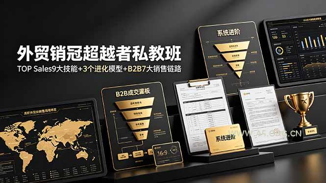 外贸销冠超越者私教班：TOP Sales9大技能+3个进化模型+B2B7大销售链路，系统进阶 - 小红泡