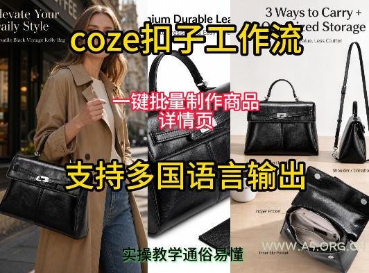 用扣子coze工作流一键批量制作商品详情页支持多国语言输出,实操教学 - 小红泡 用扣子coze工作流一键批量制作商品详情页支持多国语言输出,实操教学