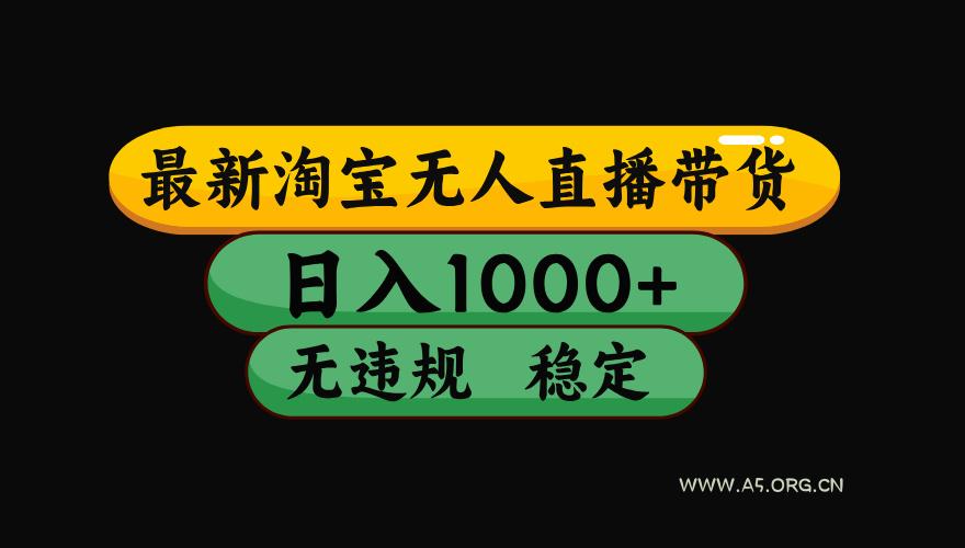 【最新】淘宝无人直播：不违规、不封号，直播42小时狂卖14万，下半年流量起飞，还能批量矩阵操作！ - 小红泡
