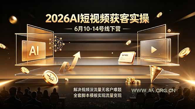 2026AI短视频获客实操6月10-14号线下营,解决视频没流量无客户难题,全套脚本模板实现流量变现 - 小红泡 2026AI短视频获客实操6月10-14号线下营,解决视频没流量无客户难题,全套脚本模板实现流量变现 - 小红泡