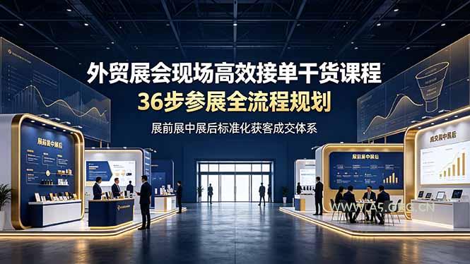 外贸展会现场高效接单干货课程,36步参展全流程规划,展前展中展后标准化获客成交体系 - 小红泡 外贸展会现场高效接单干货课程,36步参展全流程规划,展前展中展后标准化获客成交体系 - 小红泡