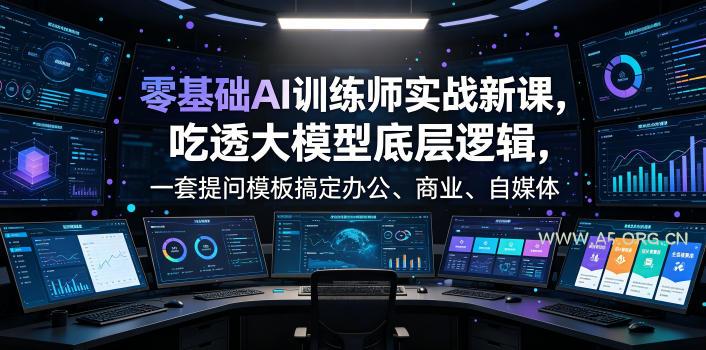 零基础AI训练师实战课,吃透大模型底层逻辑,一套提问模板搞定办公、商业、自媒体、设计、生活全场景AI落地应用 - 小红泡 零基础AI训练师实战课,吃透大模型底层逻辑,一套提问模板搞定办公、商业、自媒体、设计、生活全场景AI落地应用