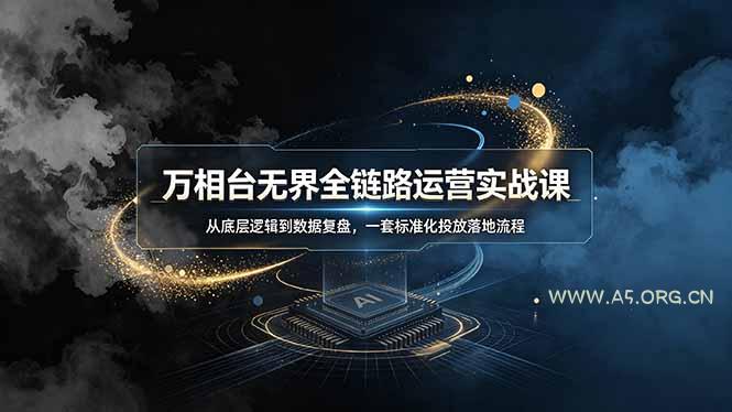 万相台无界全链路运营实战课,从底层逻辑到数据复盘,一套标准化投放落地流程 - 小红泡 万相台无界全链路运营实战课,从底层逻辑到数据复盘,一套标准化投放落地流程 - 小红泡