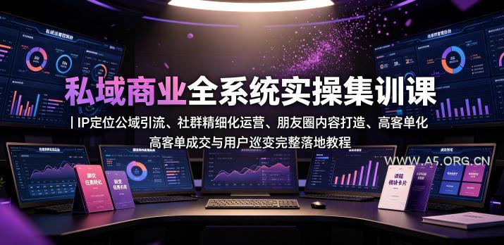 私域商业全系统实操课｜IP定位公域引流、社群精细化运营、朋友圈内容打造、高客单成交与用户裂变完整落地教程