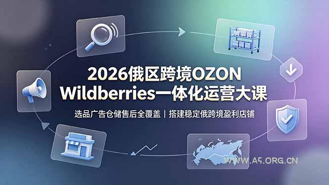 2026俄区跨境OZON Wildberries一体化运营大课,选品广告仓储售后全覆盖,搭建稳定俄跨境盈利店铺 - 小红泡 2026俄区跨境OZON Wildberries一体化运营大课,选品广告仓储售后全覆盖,搭建稳定俄跨境盈利店铺 - 小红泡